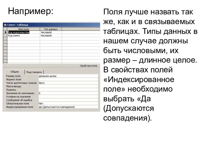 Например: Поля лучше назвать так же, как и в связываемых таблицах.