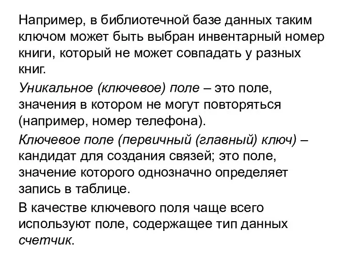 Например, в библиотечной базе данных таким ключом может быть выбран инвентарный