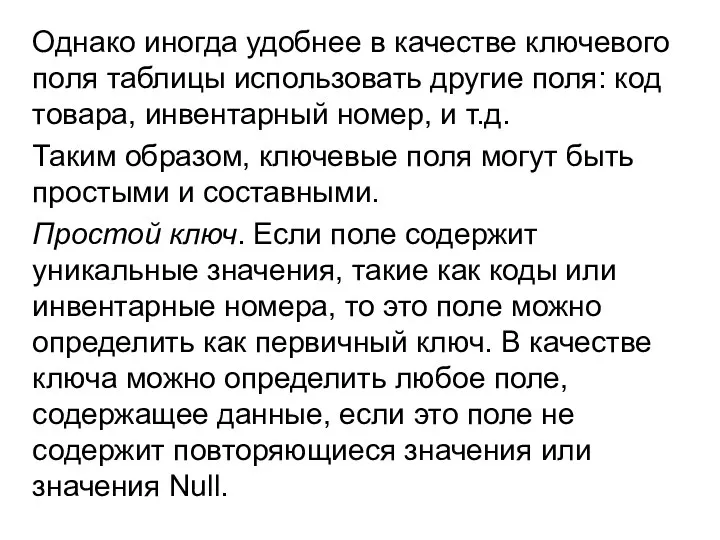 Однако иногда удобнее в качестве ключевого поля таблицы использовать другие поля: