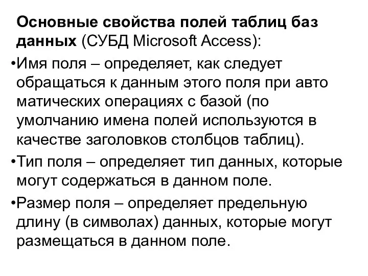 Основные свойства полей таблиц баз данных (СУБД Microsoft Access): Имя поля