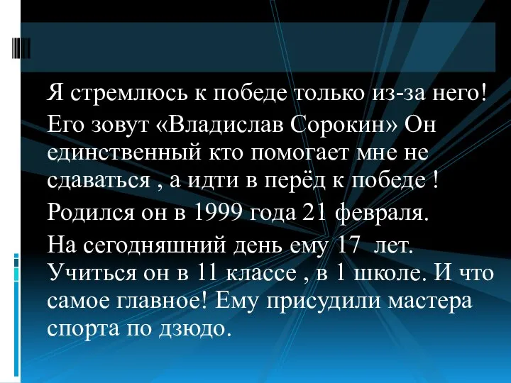 Я стремлюсь к победе только из-за него! Его зовут «Владислав Сорокин»