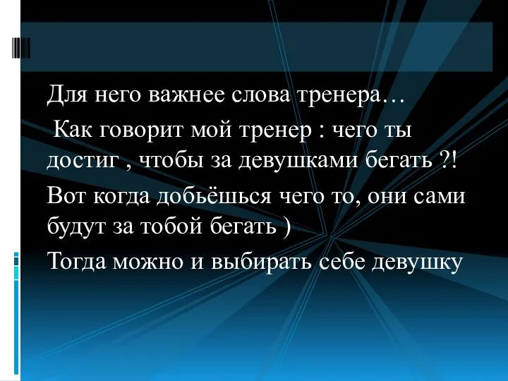 Для него важнее слова тренера… Как говорит мой тренер : чего