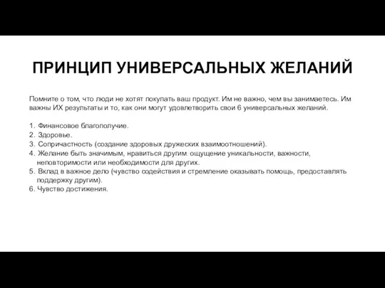 ПРИНЦИП УНИВЕРСАЛЬНЫХ ЖЕЛАНИЙ Помните о том, что люди не хотят покупать