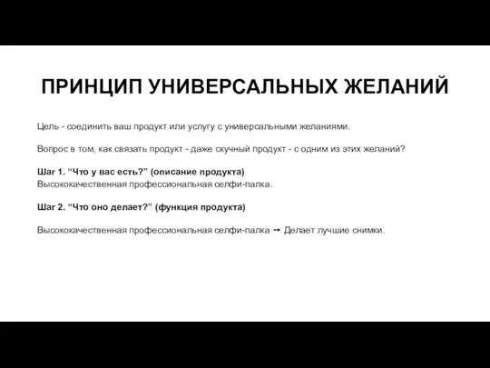 ПРИНЦИП УНИВЕРСАЛЬНЫХ ЖЕЛАНИЙ Цель - соединить ваш продукт или услугу с