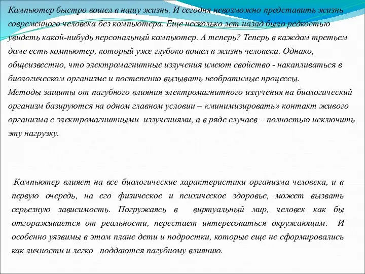 Актуальность_проекта: Компьютер быстро вошел в нашу жизнь. И сегодня невозможно представить