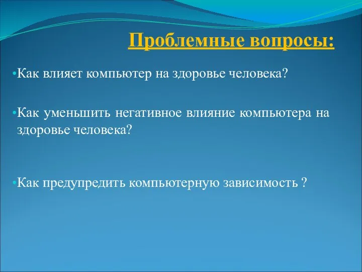 Проблемные вопросы: Как влияет компьютер на здоровье человека? Как уменьшить негативное