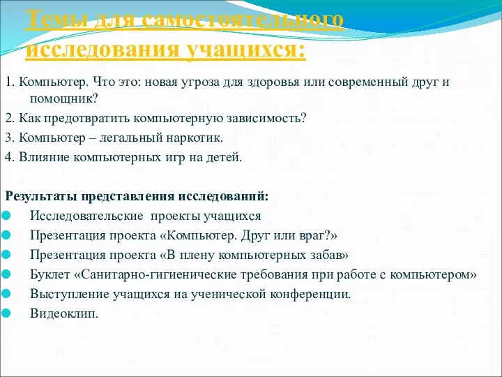 Темы для самостоятельного исследования учащихся: 1. Компьютер. Что это: новая угроза