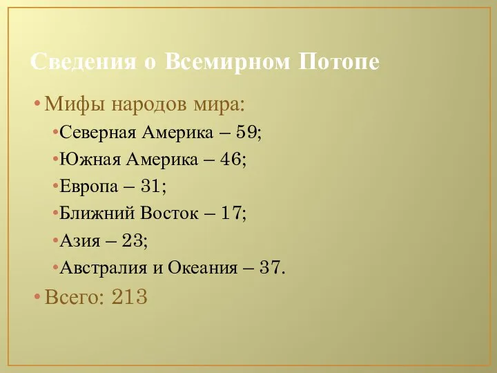 Сведения о Всемирном Потопе Мифы народов мира: Северная Америка – 59;