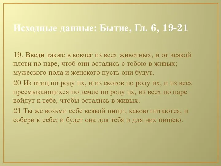 Исходные данные: Бытие, Гл. 6, 19-21 19. Введи также в ковчег