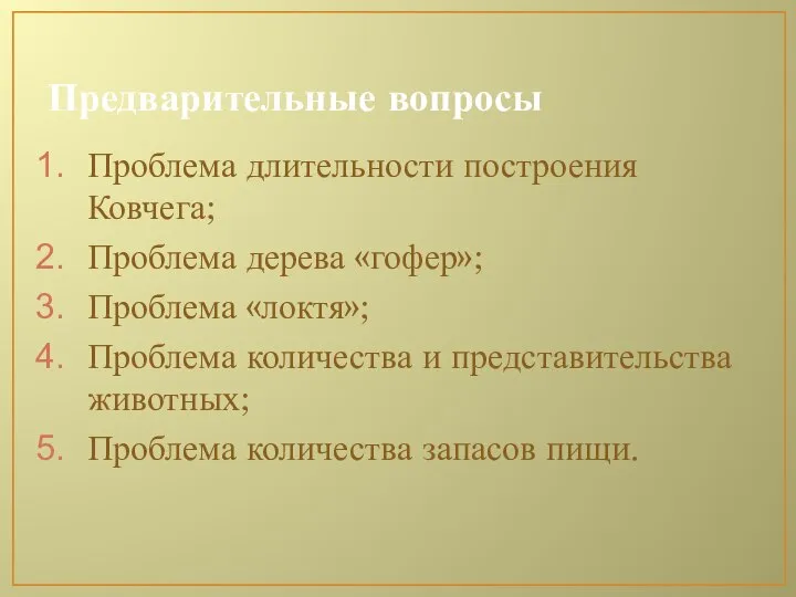 Предварительные вопросы Проблема длительности построения Ковчега; Проблема дерева «гофер»; Проблема «локтя»;