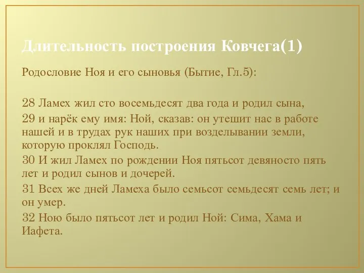 Длительность построения Ковчега(1) Родословие Ноя и его сыновья (Бытие, Гл.5): 28