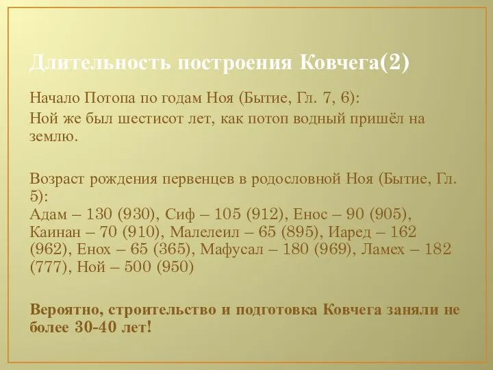 Длительность построения Ковчега(2) Начало Потопа по годам Ноя (Бытие, Гл. 7,