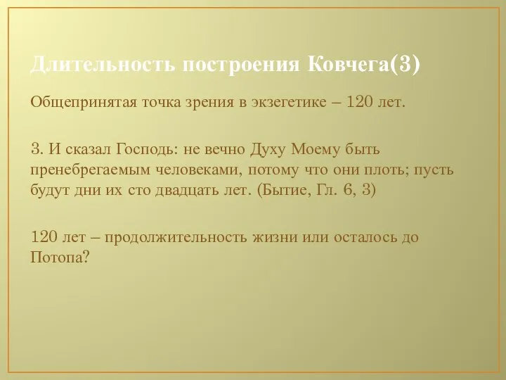 Длительность построения Ковчега(3) Общепринятая точка зрения в экзегетике – 120 лет.