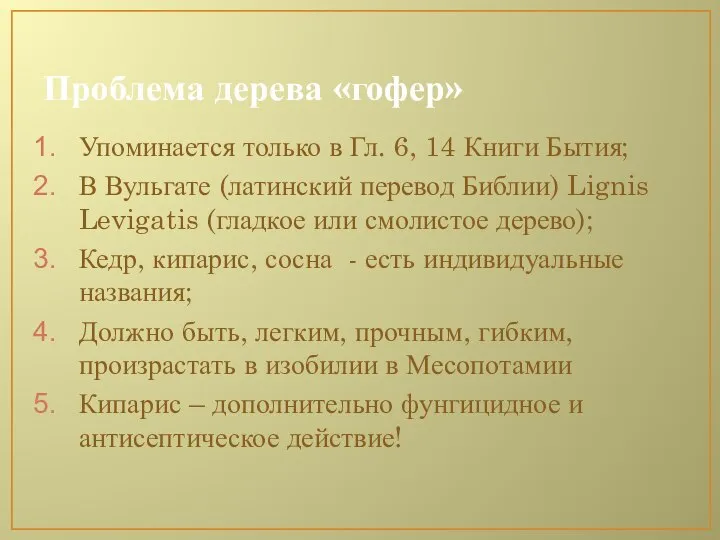 Проблема дерева «гофер» Упоминается только в Гл. 6, 14 Книги Бытия;