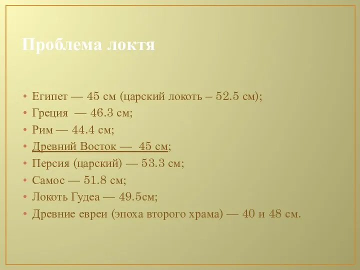 Проблема локтя Египет — 45 см (царский локоть – 52.5 см);