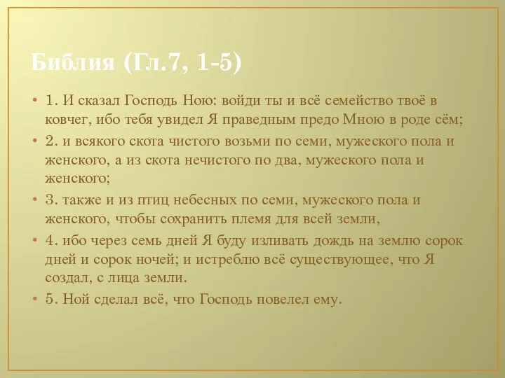 Библия (Гл.7, 1-5) 1. И сказал Господь Ною: войди ты и