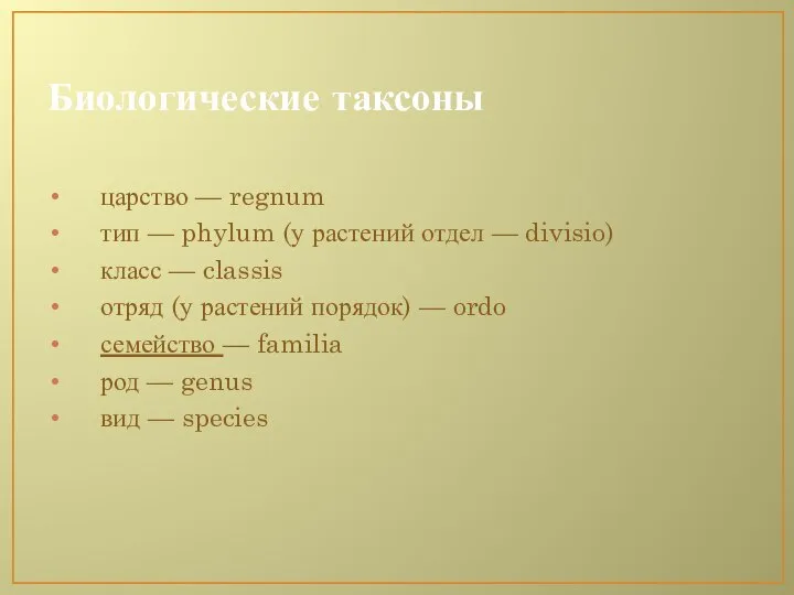 Биологические таксоны царство — regnum тип — phylum (у растений отдел