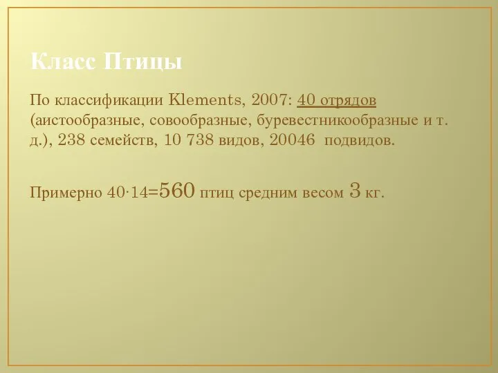 Класс Птицы По классификации Klements, 2007: 40 отрядов (аистообразные, совообразные, буревестникообразные