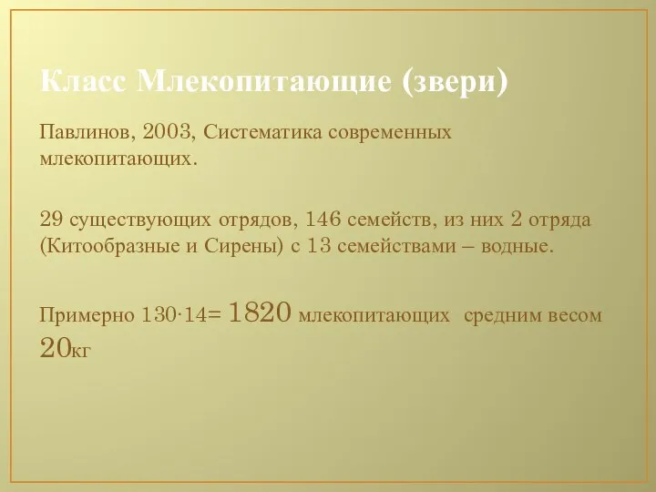 Класс Млекопитающие (звери) Павлинов, 2003, Систематика современных млекопитающих. 29 существующих отрядов,