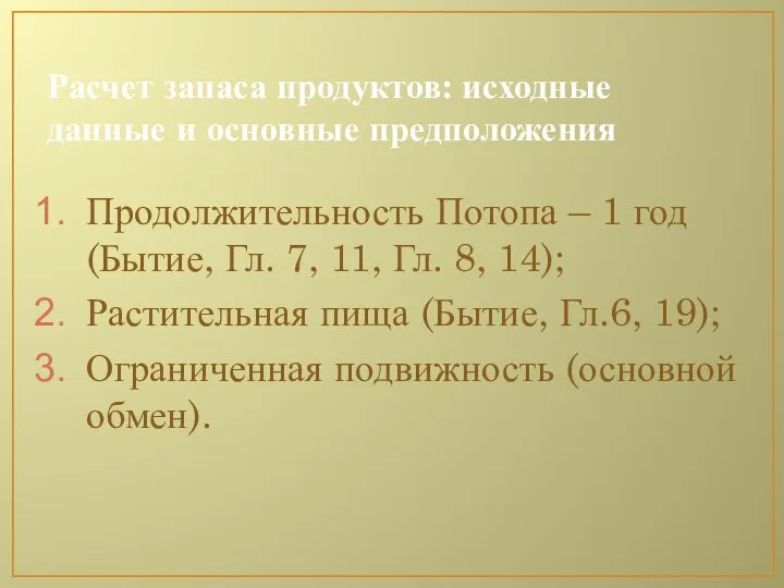 Расчет запаса продуктов: исходные данные и основные предположения Продолжительность Потопа –