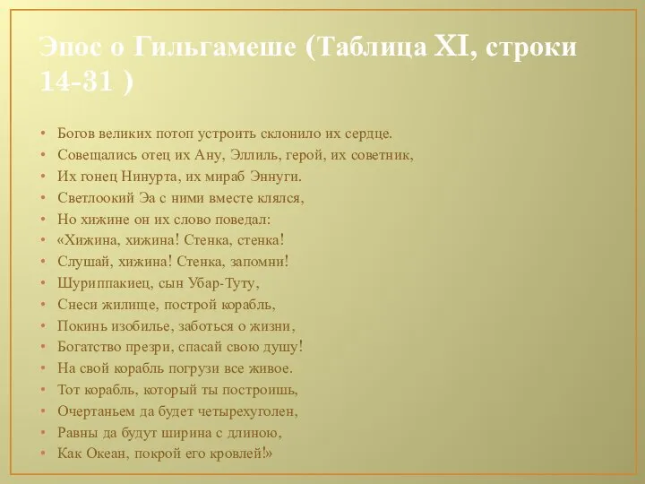 Эпос о Гильгамеше (Таблица XI, строки 14-31 ) Богов великих потоп