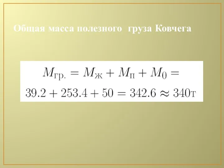 Общая масса полезного груза Ковчега