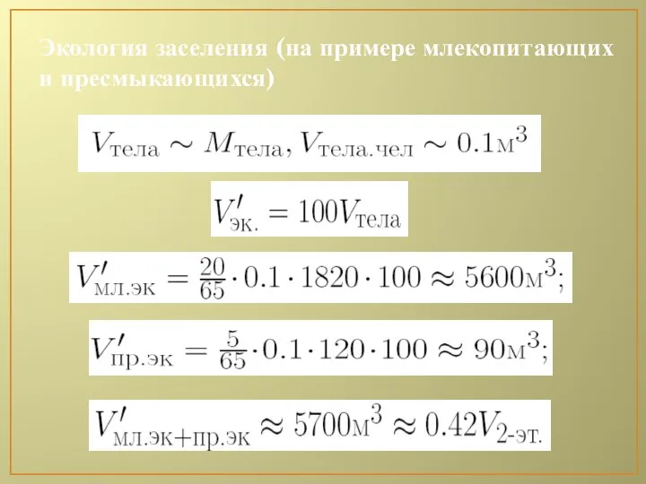 Экология заселения (на примере млекопитающих и пресмыкающихся)