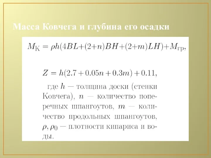 Масса Ковчега и глубина его осадки