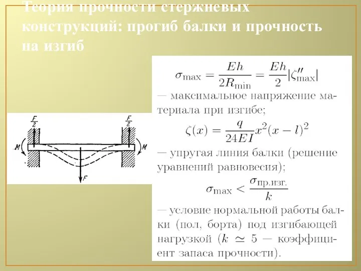 Теория прочности стержневых конструкций: прогиб балки и прочность на изгиб