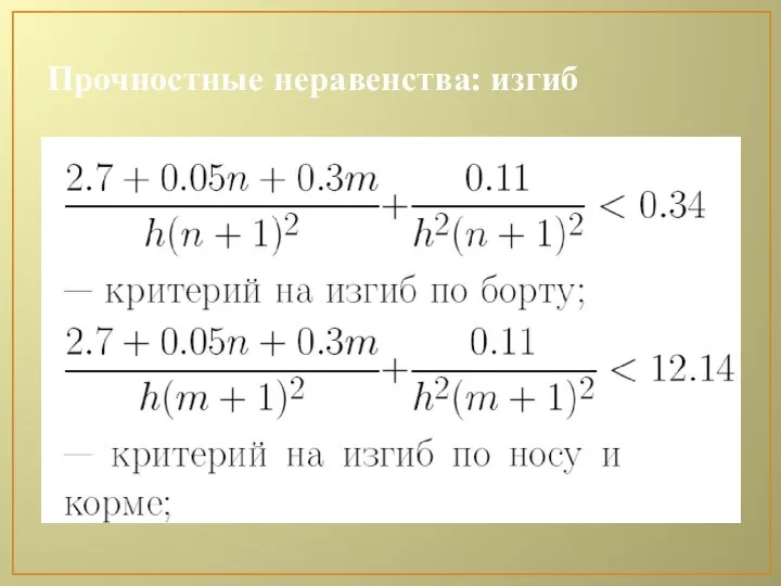 Прочностные неравенства: изгиб