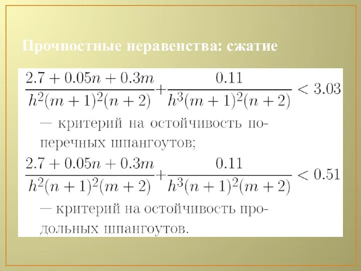 Прочностные неравенства: сжатие