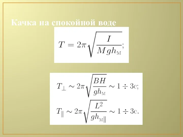 Качка на спокойной воде