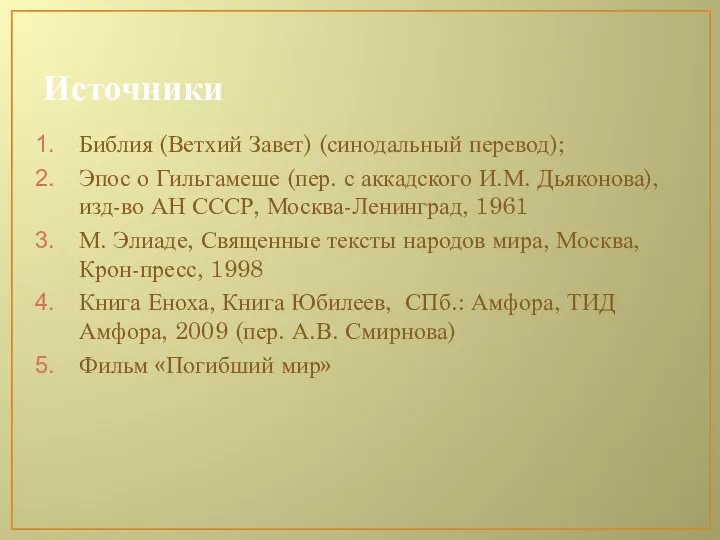 Источники Библия (Ветхий Завет) (синодальный перевод); Эпос о Гильгамеше (пер. с