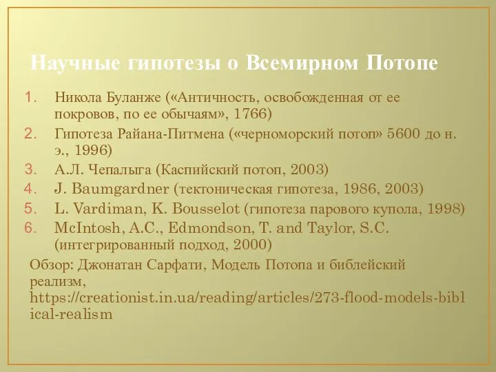 Научные гипотезы о Всемирном Потопе Никола Буланже («Античность, освобожденная от ее