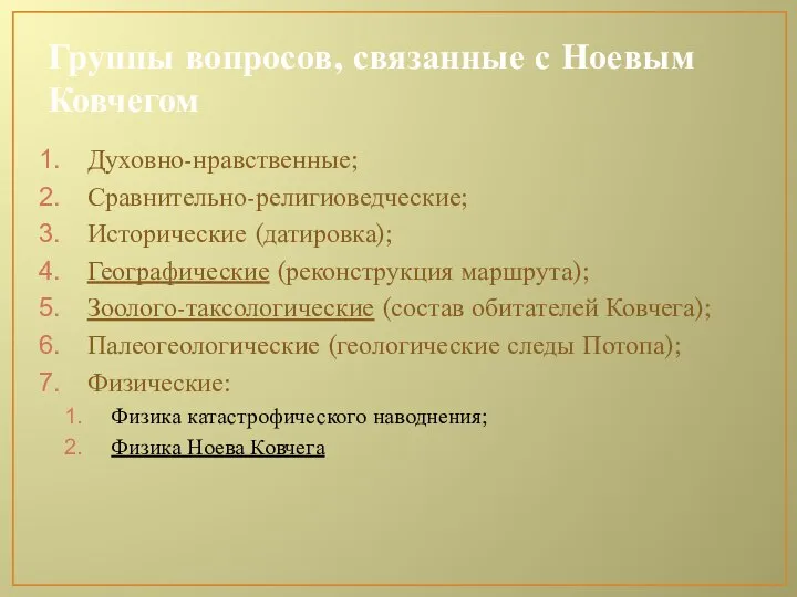 Группы вопросов, связанные с Ноевым Ковчегом Духовно-нравственные; Сравнительно-религиоведческие; Исторические (датировка); Географические