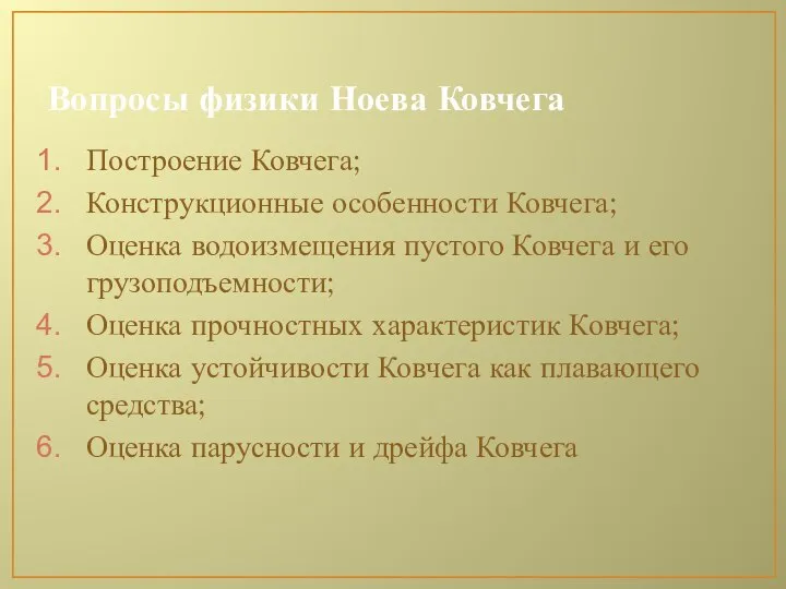 Вопросы физики Ноева Ковчега Построение Ковчега; Конструкционные особенности Ковчега; Оценка водоизмещения