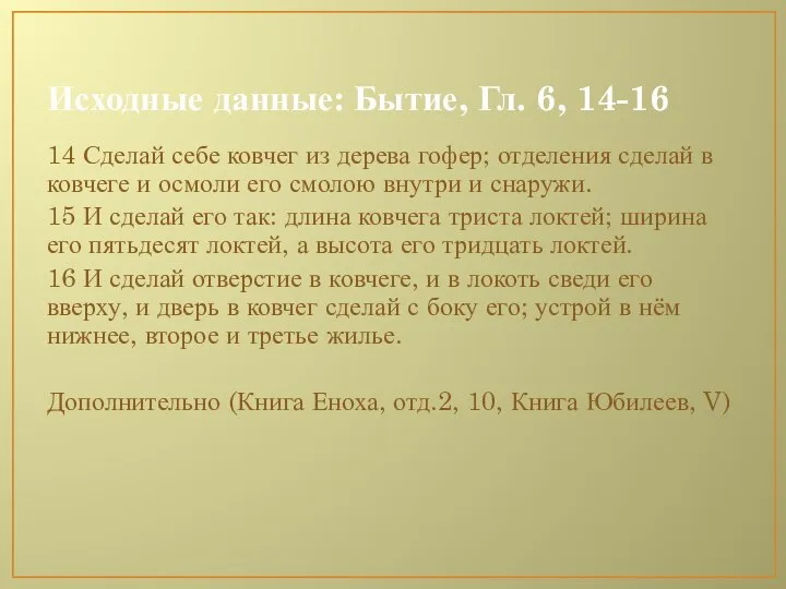 Исходные данные: Бытие, Гл. 6, 14-16 14 Сделай себе ковчег из