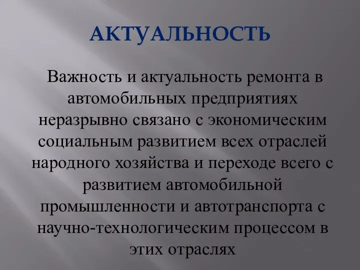 АКТУАЛЬНОСТЬ Важность и актуальность ремонта в автомобильных предприятиях неразрывно связано с