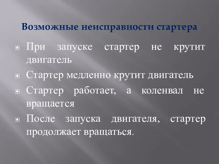 Возможные неисправности стартера При запуске стартер не крутит двигатель Стартер медленно