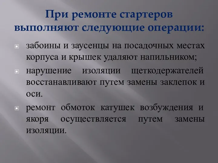 При ремонте стартеров выполняют следующие операции: забоины и заусенцы на посадочных