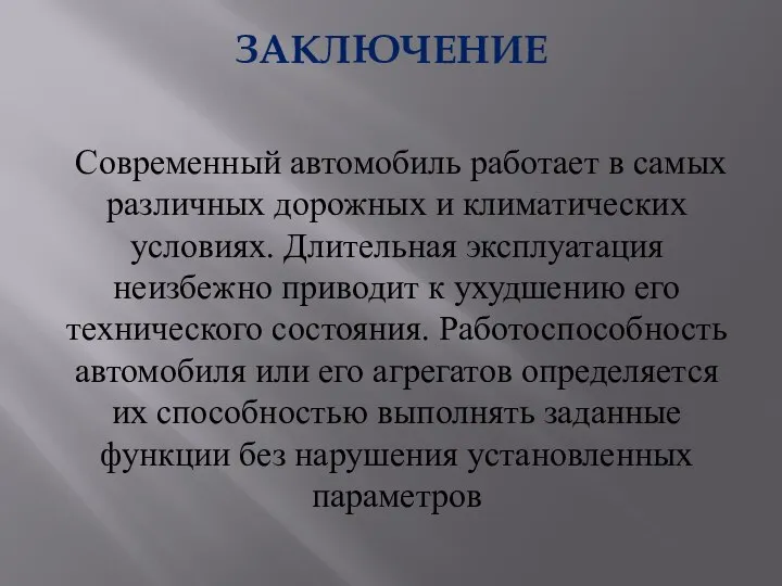 ЗАКЛЮЧЕНИЕ Современный автомобиль работает в самых различных дорожных и климатических условиях.