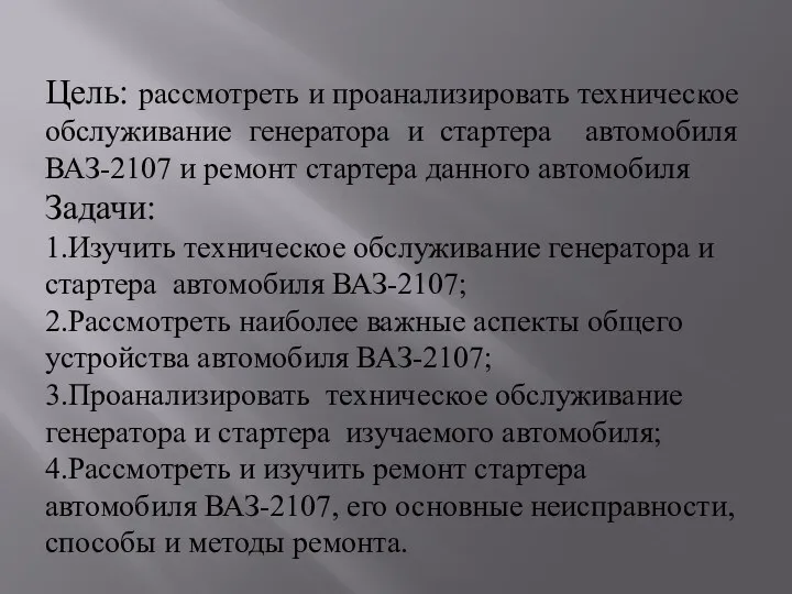 Цель: рассмотреть и проанализировать техническое обслуживание генератора и стартера автомобиля ВАЗ-2107