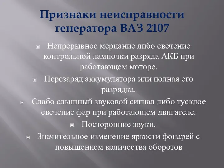 Признаки неисправности генератора ВАЗ 2107 Непрерывное мерцание либо свечение контрольной лампочки