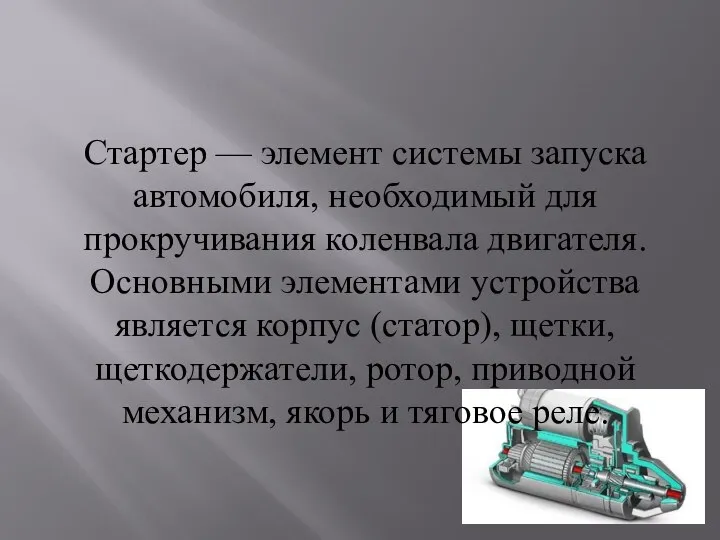 Стартер — элемент системы запуска автомобиля, необходимый для прокручивания коленвала двигателя.