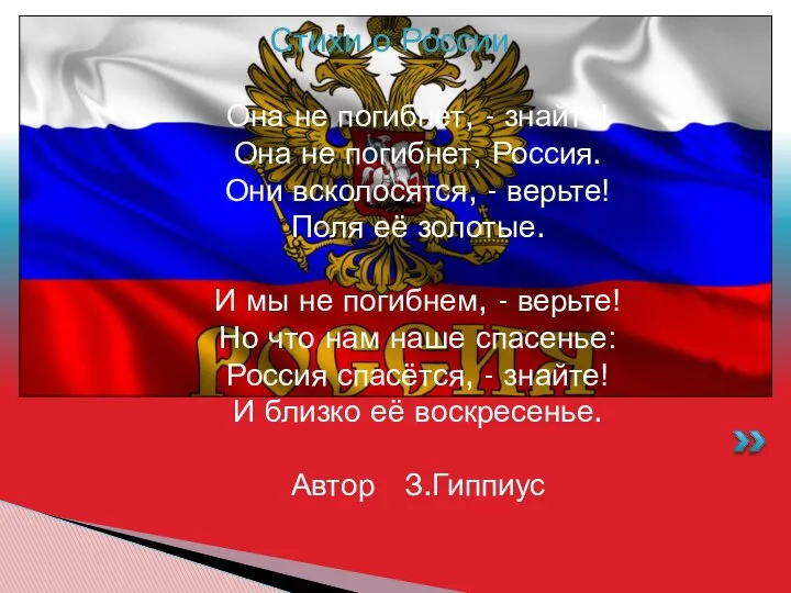 Она не погибнет, - знайте! Она не погибнет, Россия. Они всколосятся,