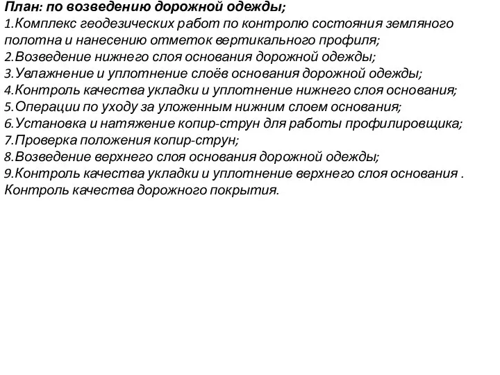 План: по возведению дорожной одежды; 1.Комплекс геодезических работ по контролю состояния