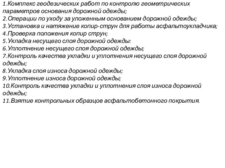 Возведение верхнего слоя дорожной одежды; 1.Комплекс геодезических работ по контролю геометрических