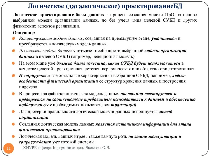 Логическое (даталогическое) проектированиеБД Логическое проектирование базы данных - процесс создания модели