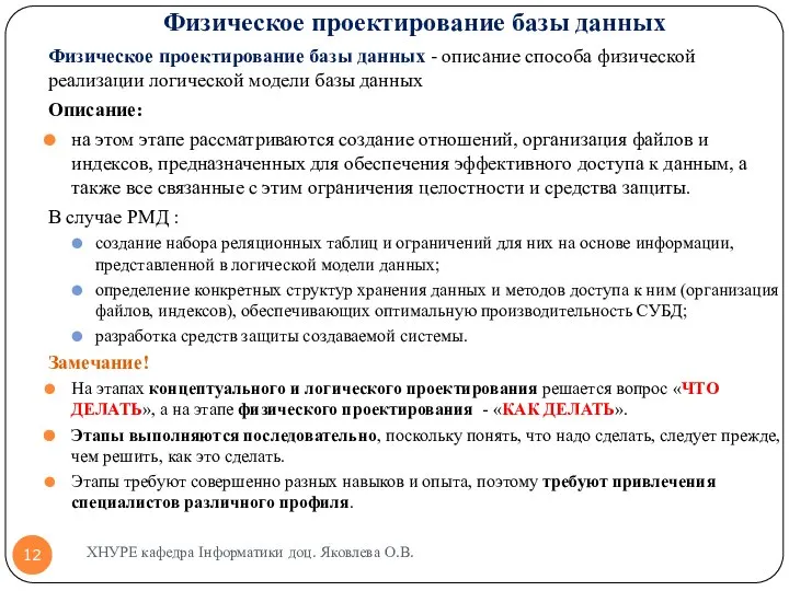 Физическое проектирование базы данных Физическое проектирование базы данных - описание способа