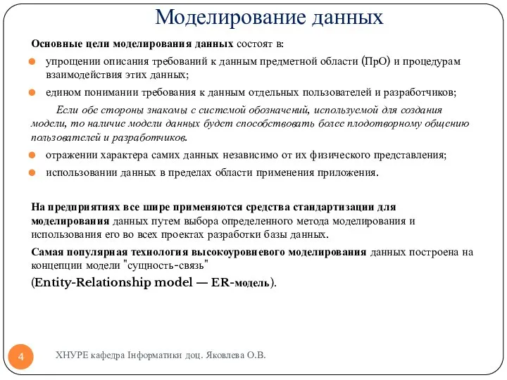 Моделирование данных Основные цели моделирования данных состоят в: упрощении описания требований